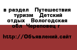  в раздел : Путешествия, туризм » Детский отдых . Вологодская обл.,Череповец г.